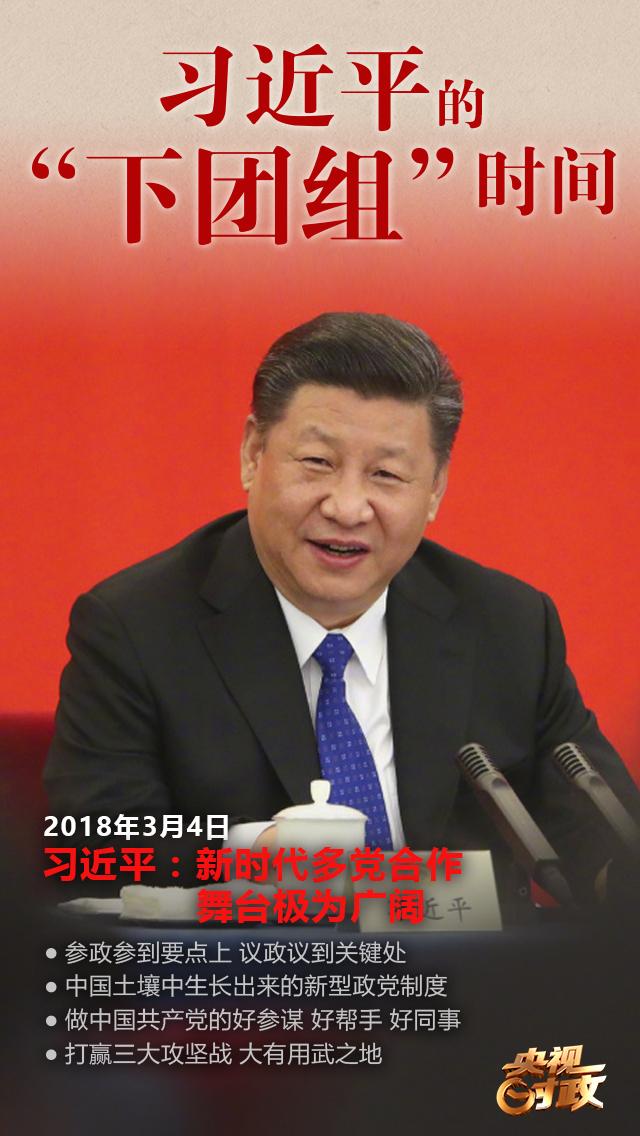 习近平的“下团组”时间 | 习近平:新时代多党合作舞台极为广阔